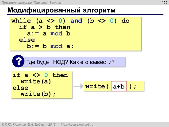 Модифицированный алгоритм while (a 0) and (b 0) do if a