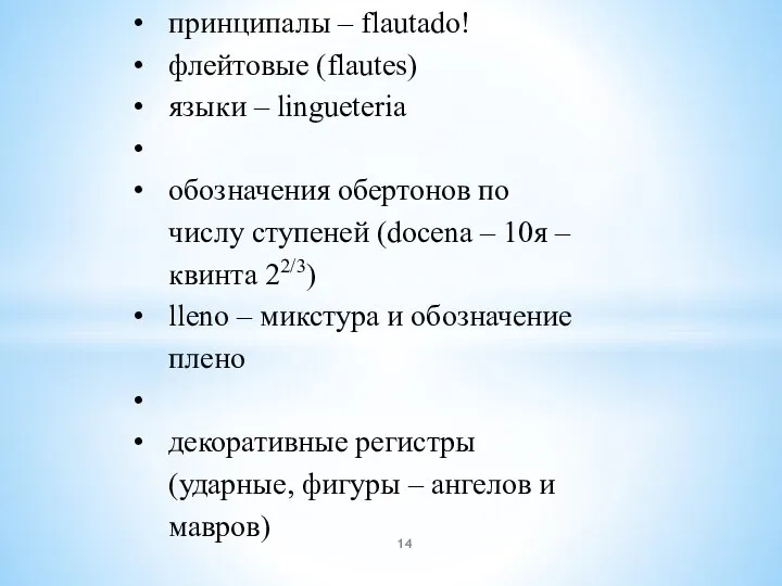 принципалы – flautado! флейтовые (flautes) языки – lingueteria обозначения обертонов по