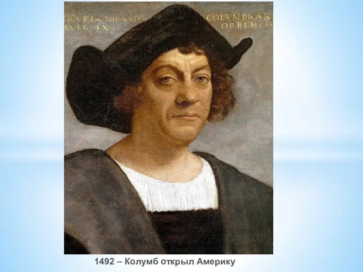 1492 – Колумб открыл Америку