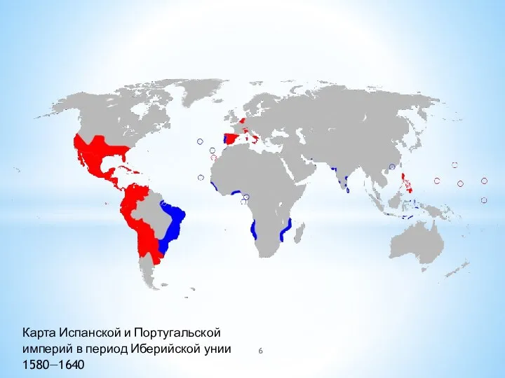 Карта Испанской и Португальской империй в период Иберийской унии 1580—1640