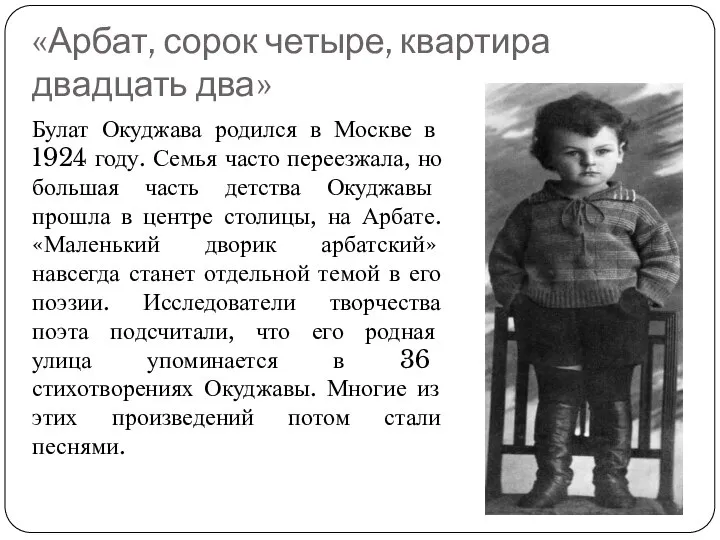 «Арбат, сорок четыре, квартира двадцать два» Булат Окуджава родился в Москве