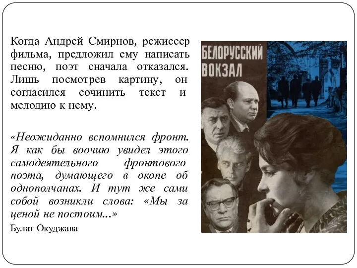 Когда Андрей Смирнов, режиссер фильма, предложил ему написать песню, поэт сначала