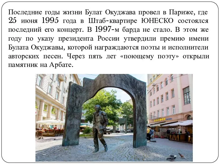 Последние годы жизни Булат Окуджава провел в Париже, где 25 июня