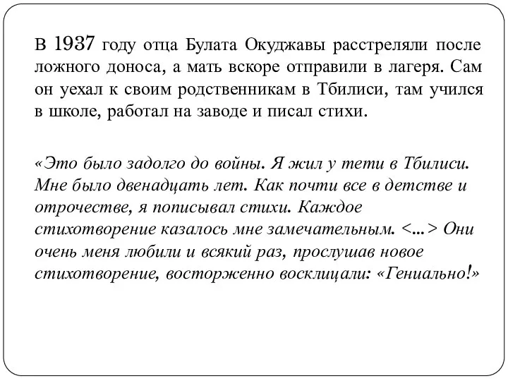 В 1937 году отца Булата Окуджавы расстреляли после ложного доноса, а