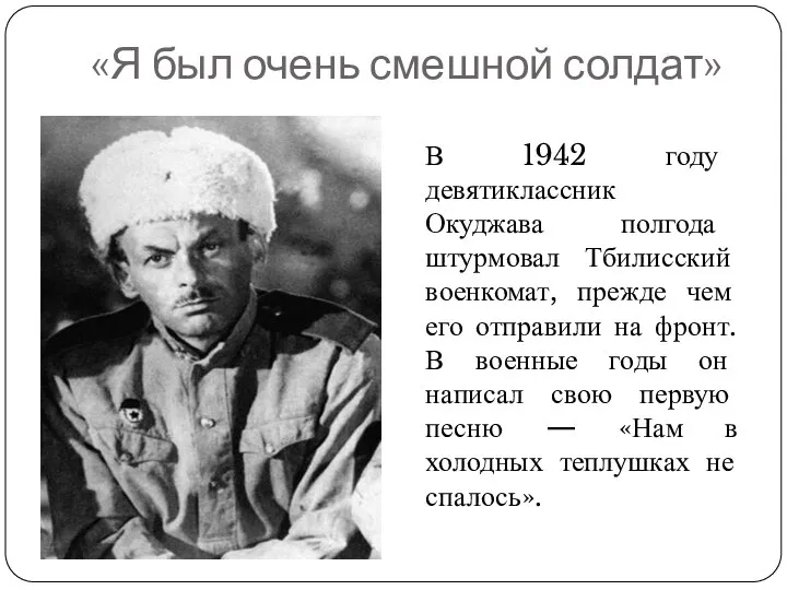 «Я был очень смешной солдат» В 1942 году девятиклассник Окуджава полгода