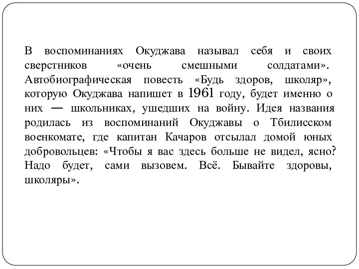 В воспоминаниях Окуджава называл себя и своих сверстников «очень смешными солдатами».