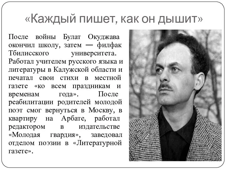 «Каждый пишет, как он дышит» После войны Булат Окуджава окончил школу,