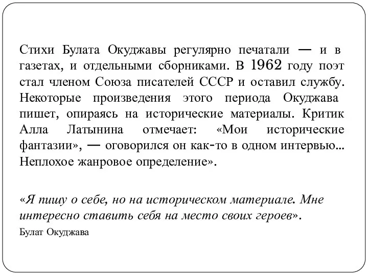 Стихи Булата Окуджавы регулярно печатали — и в газетах, и отдельными