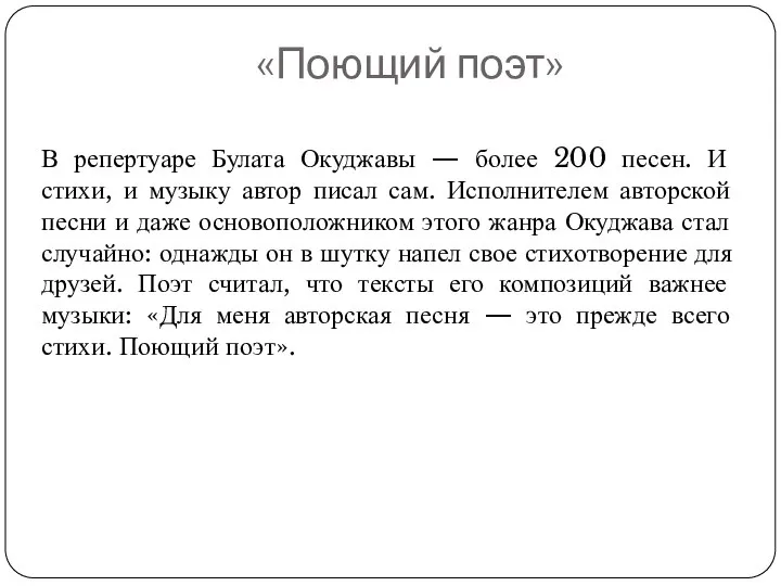 «Поющий поэт» В репертуаре Булата Окуджавы — более 200 песен. И