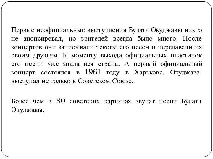 Первые неофициальные выступления Булата Окуджавы никто не анонсировал, но зрителей всегда