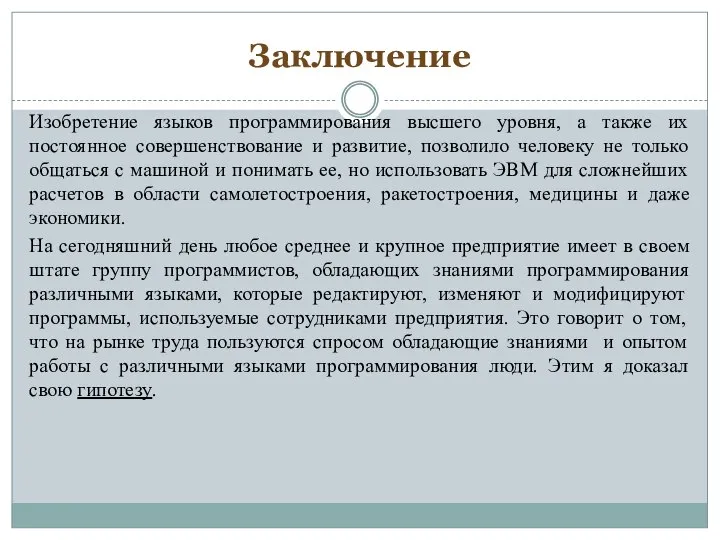 Заключение Изобретение языков программирования высшего уровня, а также их постоянное совершенствование