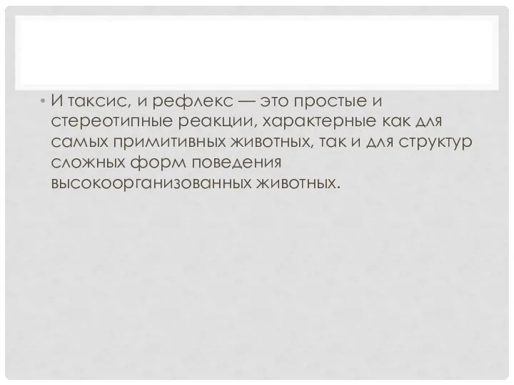 И таксис, и рефлекс — это простые и стереотипные реакции, характерные