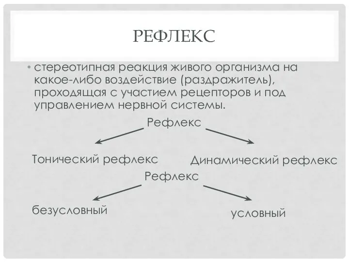 РЕФЛЕКС стереотипная реакция живого организма на какое-либо воздействие (раздражитель), проходящая с