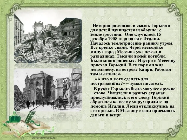 История рассказов и сказок Горького для детей начинается необычно: с землетрясения.