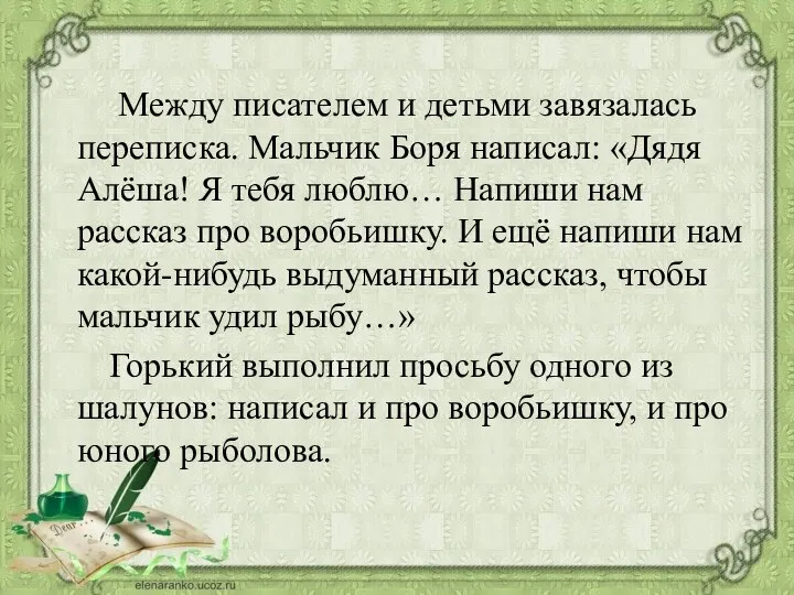 Между писателем и детьми завязалась переписка. Мальчик Боря написал: «Дядя Алёша!