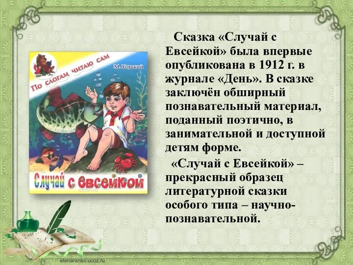 Сказка «Случай с Евсейкой» была впервые опубликована в 1912 г. в