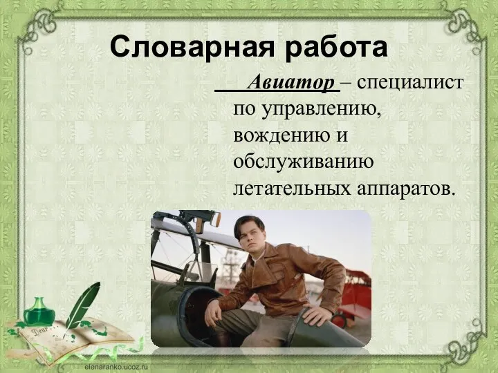 Словарная работа Авиатор – специалист по управлению, вождению и обслуживанию летательных аппаратов.