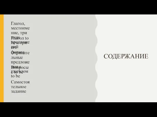 СОДЕРЖАНИЕ Глагол, местоимение, три вида предложений Глагол to be и три