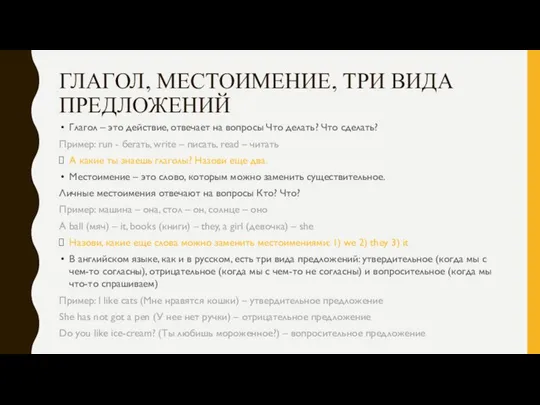 ГЛАГОЛ, МЕСТОИМЕНИЕ, ТРИ ВИДА ПРЕДЛОЖЕНИЙ Глагол – это действие, отвечает на