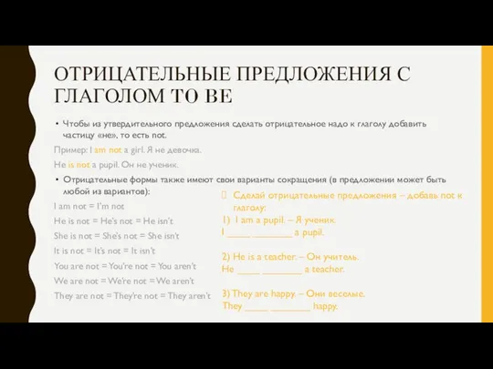 ОТРИЦАТЕЛЬНЫЕ ПРЕДЛОЖЕНИЯ С ГЛАГОЛОМ TO BE Чтобы из утвердительного предложения сделать