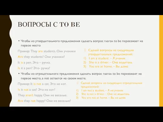 ВОПРОСЫ С TO BE Чтобы из утвердительного предложения сделать вопрос глагол