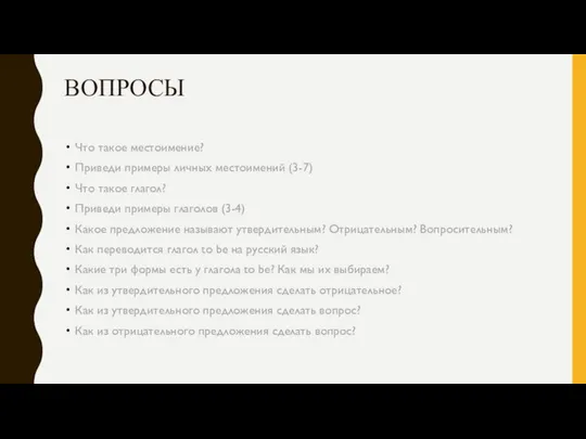 ВОПРОСЫ Что такое местоимение? Приведи примеры личных местоимений (3-7) Что такое