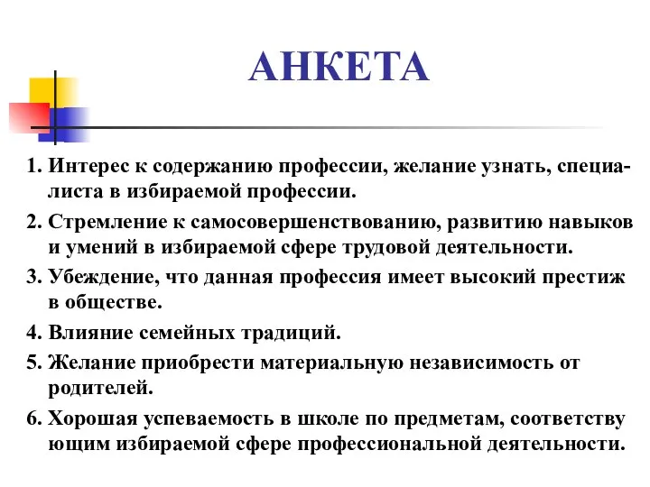 АНКЕТА 1. Интерес к содержанию профессии, желание узнать, специа- листа в