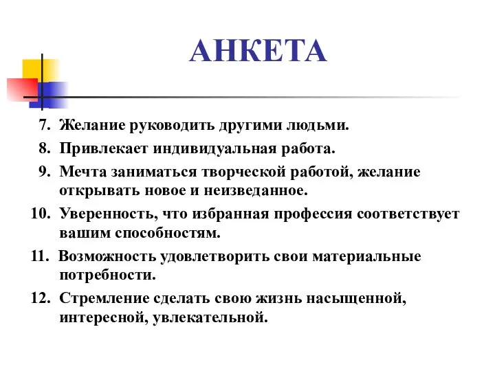 АНКЕТА 7. Желание руководить другими людьми. 8. Привлекает индивидуальная работа. 9.