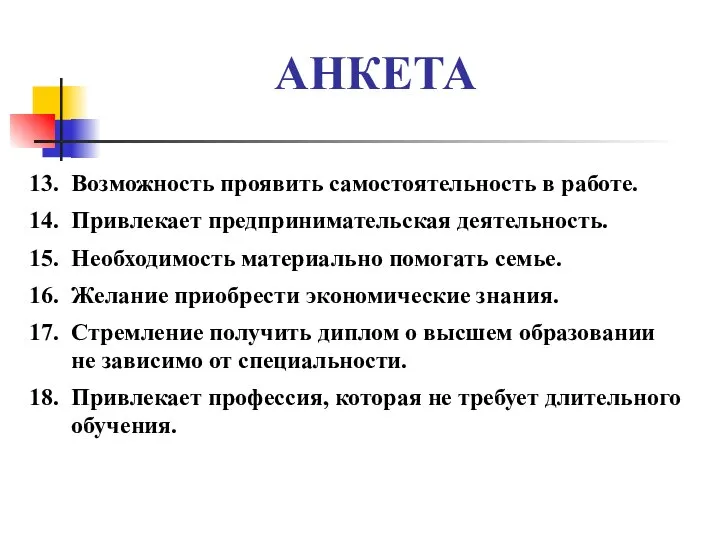 АНКЕТА 13. Возможность проявить самостоятельность в работе. 14. Привлекает предпринимательская деятельность.