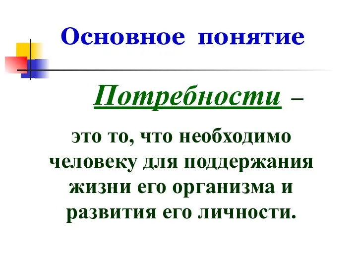 Основное понятие Потребности – это то, что необходимо человеку для поддержания