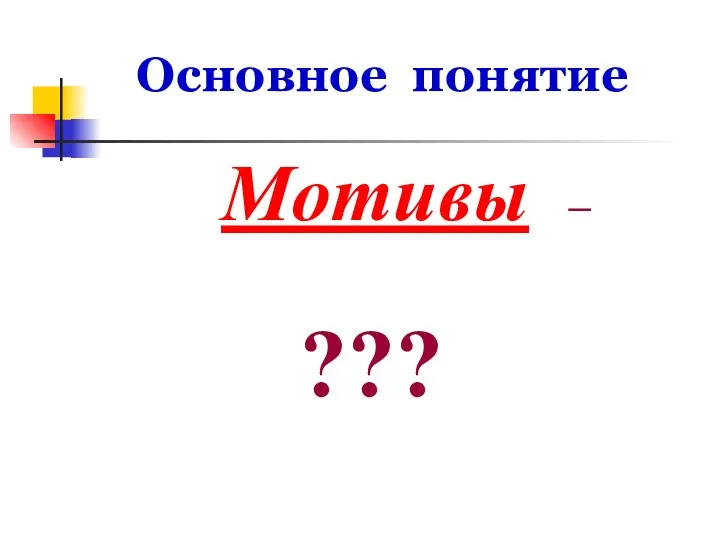 Основное понятие Мотивы – ???