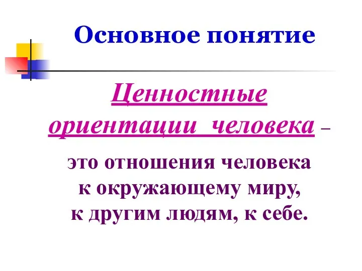 Основное понятие Ценностные ориентации человека – это отношения человека к окружающему