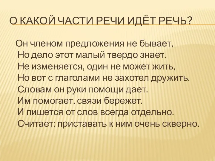 О КАКОЙ ЧАСТИ РЕЧИ ИДЁТ РЕЧЬ? Он членом предложения не бывает,