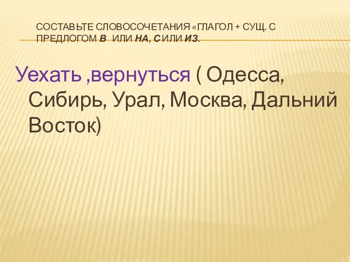 СОСТАВЬТЕ СЛОВОСОЧЕТАНИЯ «ГЛАГОЛ + СУЩ. С ПРЕДЛОГОМ В ИЛИ НА, С