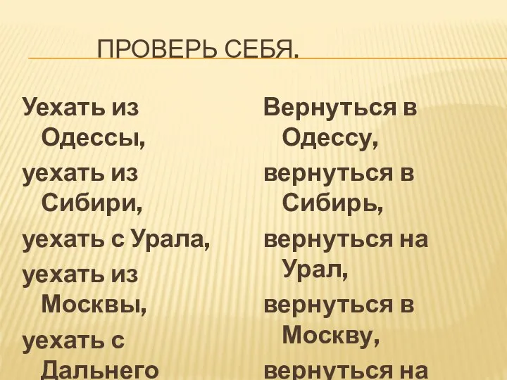 ПРОВЕРЬ СЕБЯ. Уехать из Одессы, уехать из Сибири, уехать с Урала,