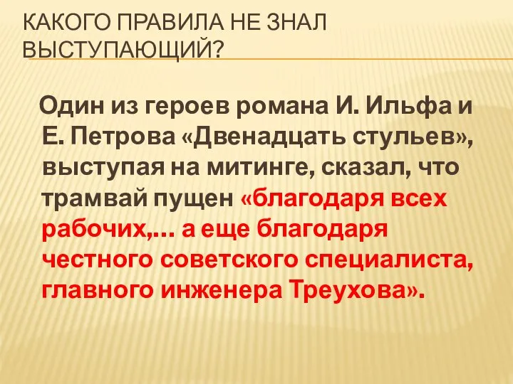 КАКОГО ПРАВИЛА НЕ ЗНАЛ ВЫСТУПАЮЩИЙ? Один из героев романа И. Ильфа