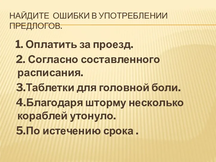 НАЙДИТЕ ОШИБКИ В УПОТРЕБЛЕНИИ ПРЕДЛОГОВ. 1. Оплатить за проезд. 2. Согласно