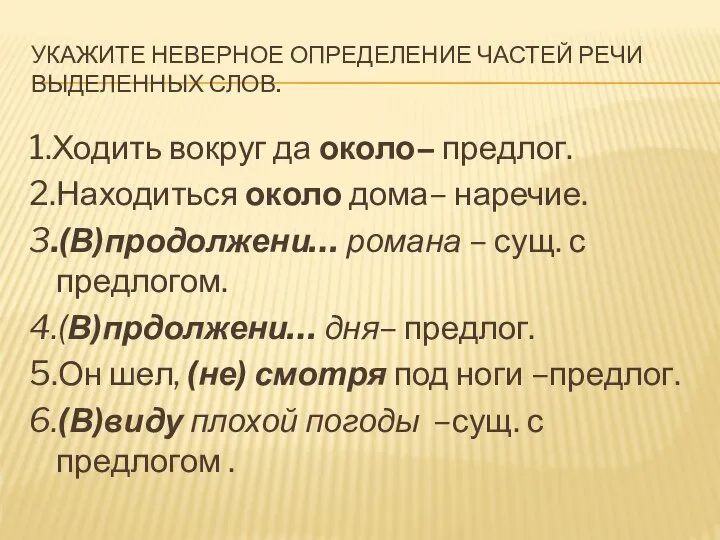 УКАЖИТЕ НЕВЕРНОЕ ОПРЕДЕЛЕНИЕ ЧАСТЕЙ РЕЧИ ВЫДЕЛЕННЫХ СЛОВ. 1.Ходить вокруг да около–