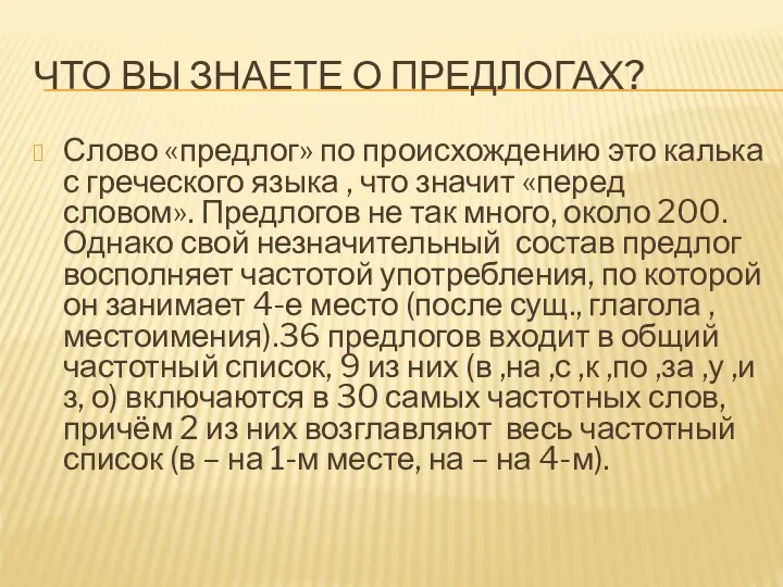 ЧТО ВЫ ЗНАЕТЕ О ПРЕДЛОГАХ? Слово «предлог» по происхождению это калька