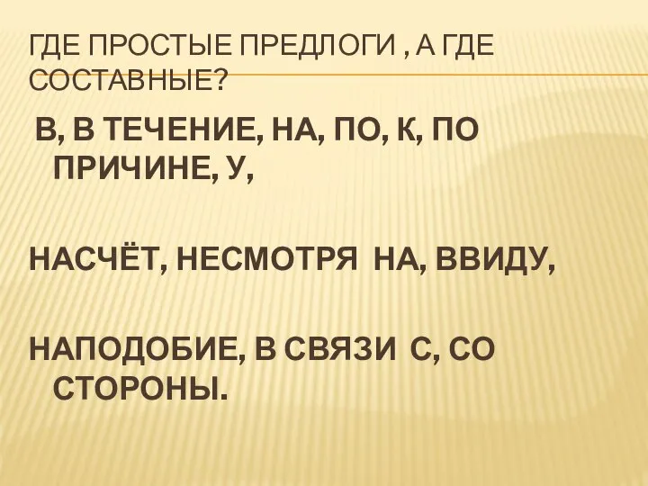 ГДЕ ПРОСТЫЕ ПРЕДЛОГИ , А ГДЕ СОСТАВНЫЕ? В, В ТЕЧЕНИЕ, НА,