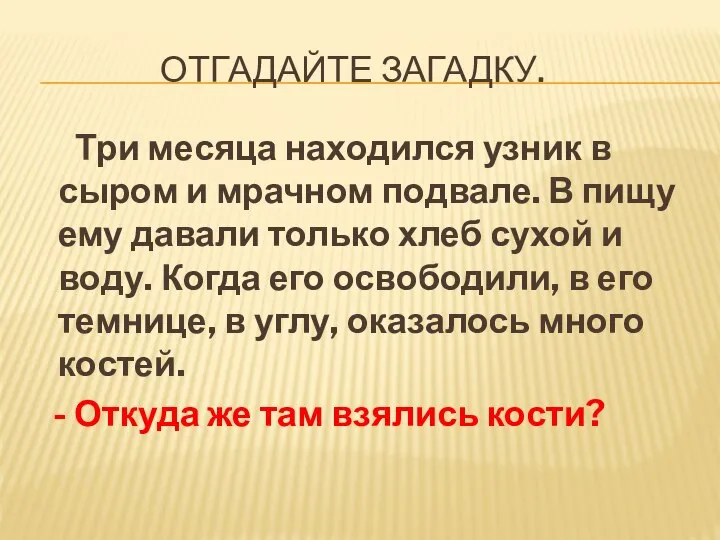 ОТГАДАЙТЕ ЗАГАДКУ. Три месяца находился узник в сыром и мрачном подвале.