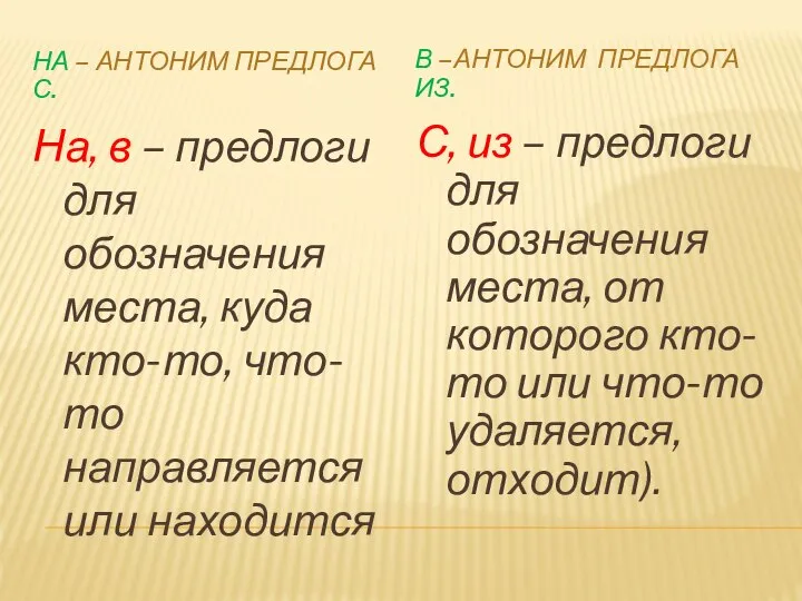 НА – АНТОНИМ ПРЕДЛОГА С. В –АНТОНИМ ПРЕДЛОГА ИЗ. На, в