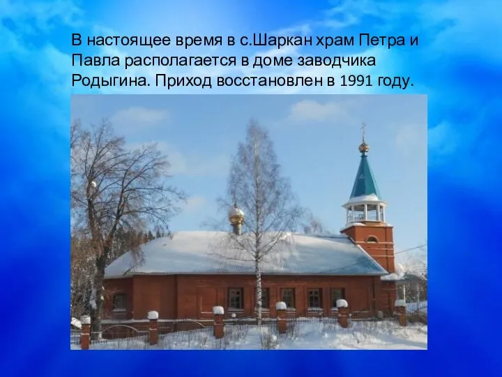 В настоящее время в с.Шаркан храм Петра и Павла располагается в