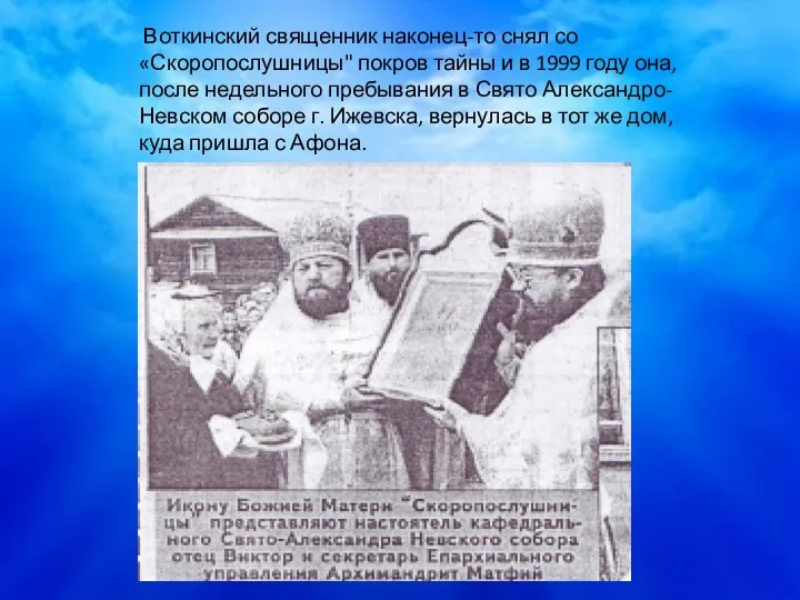 Воткинский священник наконец-то снял со «Скоропослушницы" покров тайны и в 1999