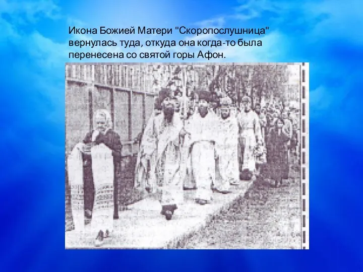 Икона Божией Матери "Скоропослушница" вернулась туда, откуда она когда-то была перенесена со святой горы Афон.