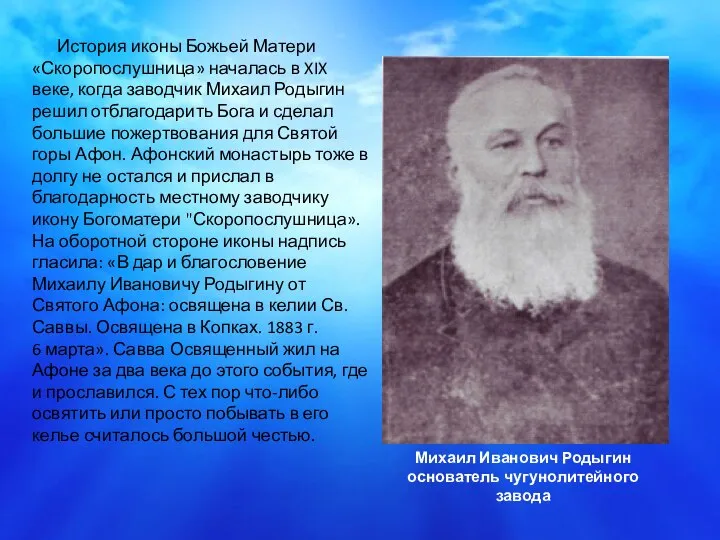 История иконы Божьей Матери «Скоропослушница» началась в XIX веке, когда заводчик