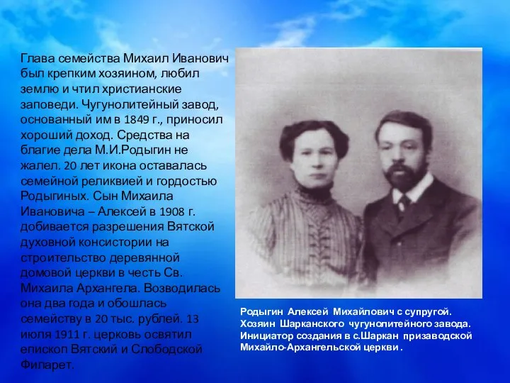 Глава семейства Михаил Иванович был крепким хозяином, любил землю и чтил