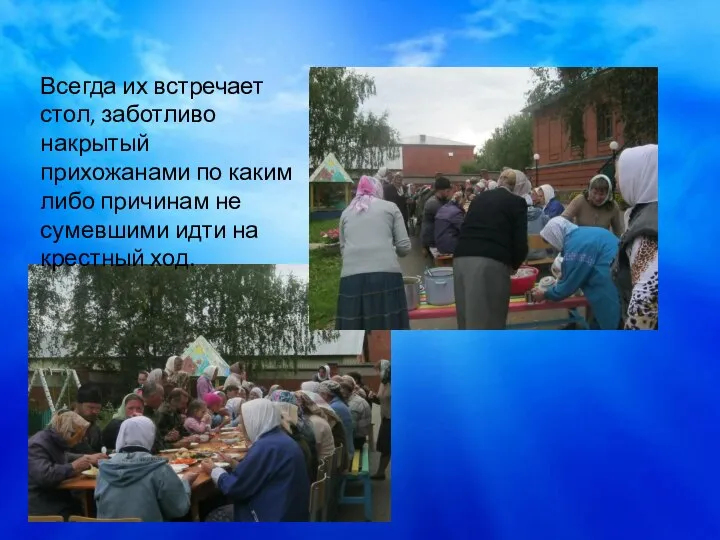 Всегда их встречает стол, заботливо накрытый прихожанами по каким либо причинам