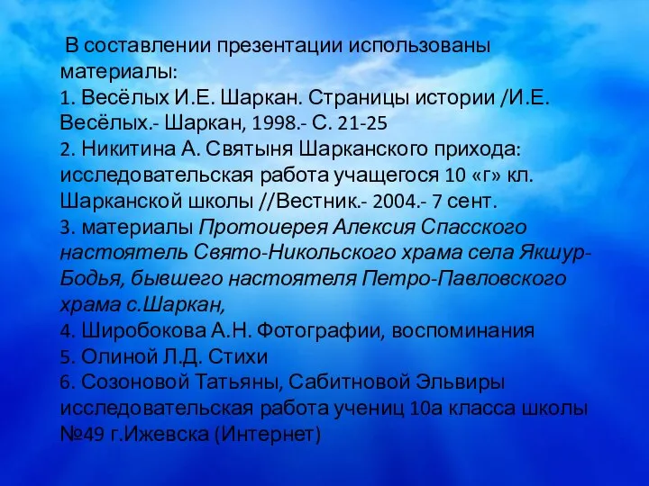 В составлении презентации использованы материалы: 1. Весёлых И.Е. Шаркан. Страницы истории