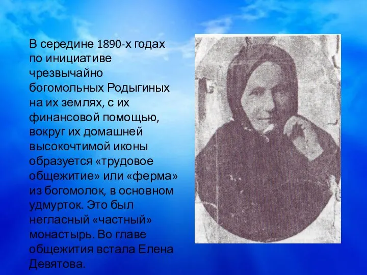 В середине 1890-х годах по инициативе чрезвычайно богомольных Родыгиных на их